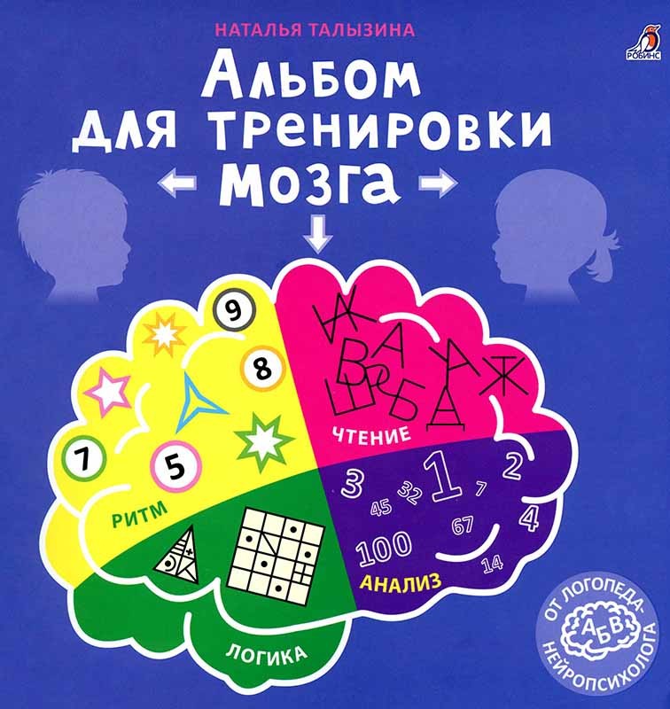 Талызина Альбом для развития мозга Книга - тренажер