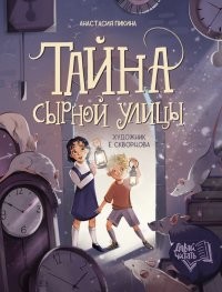 Пикина Тайна Сырной улицы дп