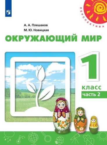 Плешаков А.А., Новицкая М.Ю. Окружающий мир 1кл Учебник в 2-х частях, Часть 2 Перспектива