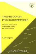 Егорова Трудные случаи руской грамматики Сбор упраж по рус яз