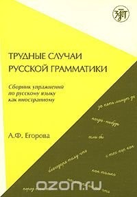 Егорова Трудные случаи руской грамматики Сбор упраж по рус яз