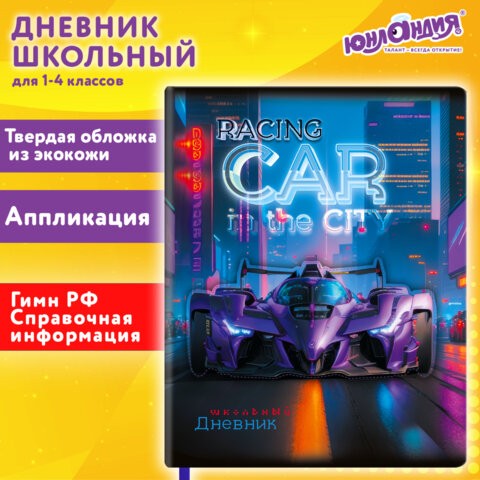 Дневник 1-4кл исккожа Гонки 107223 Юнландия