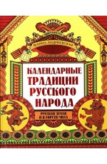 Андриевская Календарные традиции русского народа