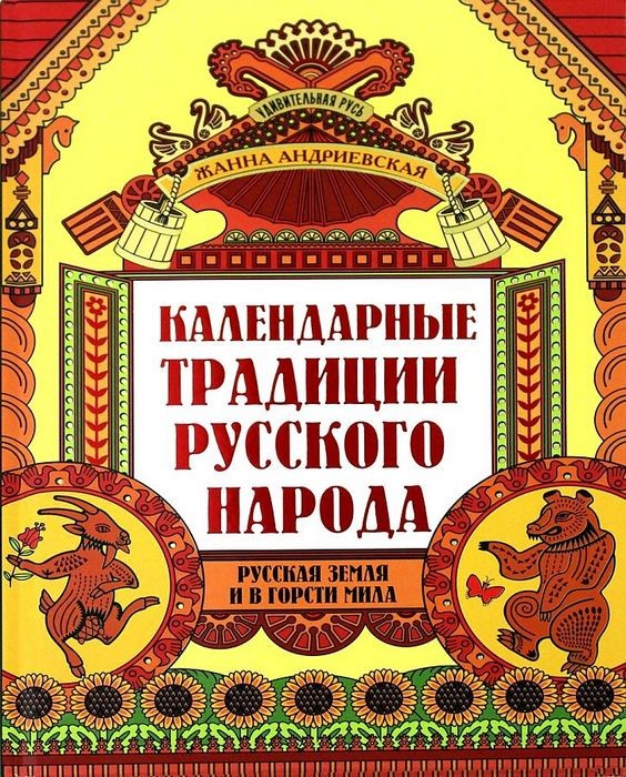 Андриевская Календарные традиции русского народа