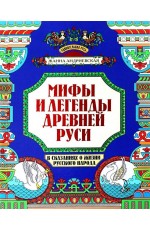 Андриевская Мифы и легенды Древней Руси в сказаниях о жизни русского народа