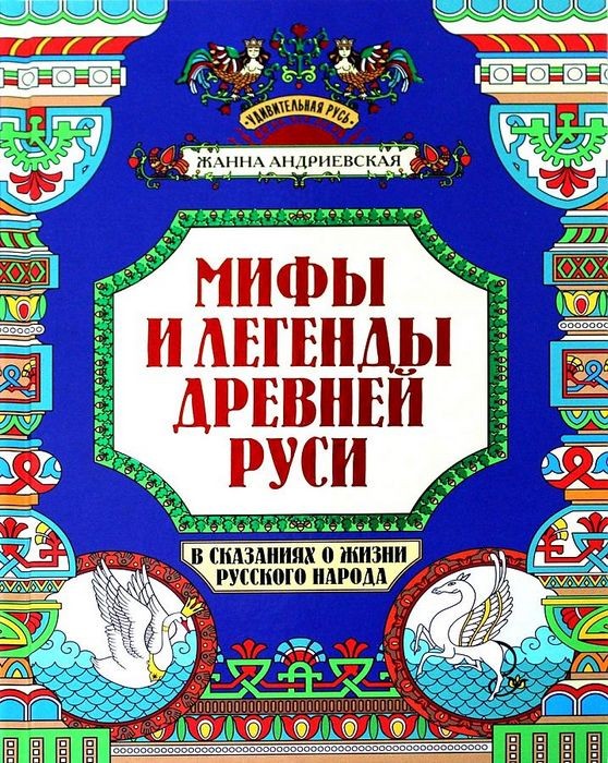 Андриевская Мифы и легенды Древней Руси в сказаниях о жизни русского народа