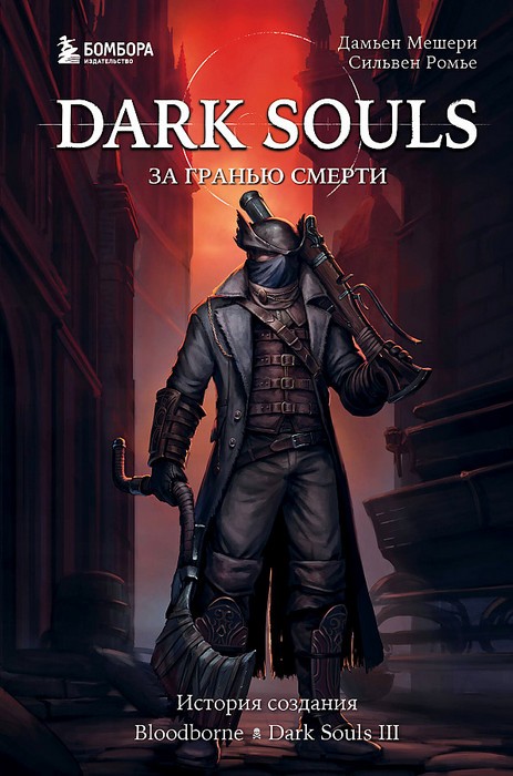 Мешери Dark Souls: за гранью смерти. Книга 2. История создания Bloodborne, Dark Souls III