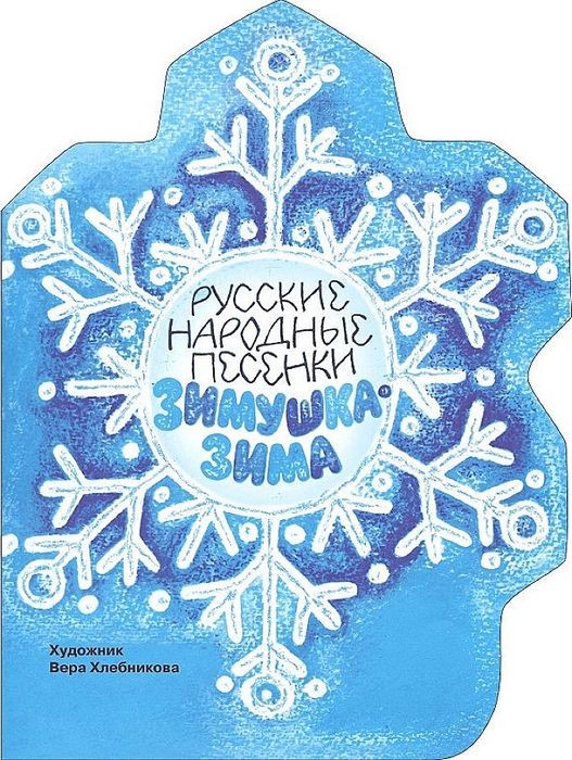 Зимушка-зима. Русские народные песенки