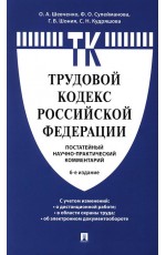 Шевченко Трудовой кодекс РФ. Научно-практический комментарий, постатейный