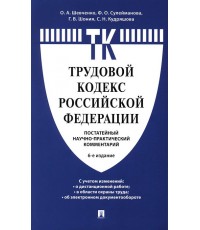 Шевченко Трудовой кодекс РФ. Научно-практический комментарий, постатейный