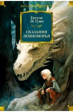 Сказания Земноморья