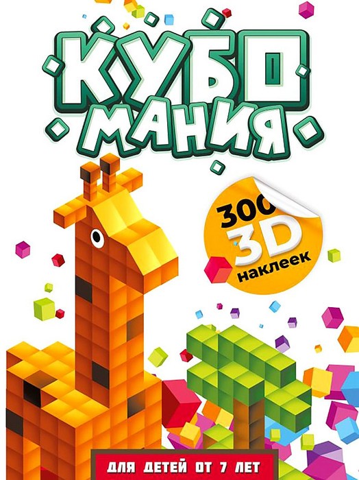 Дмитриева Кубомания. 3D-наклейки для детей от 7 лет