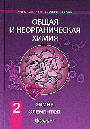 Аликберова Общая и неорганич химия Т2 Химия элементов Уч