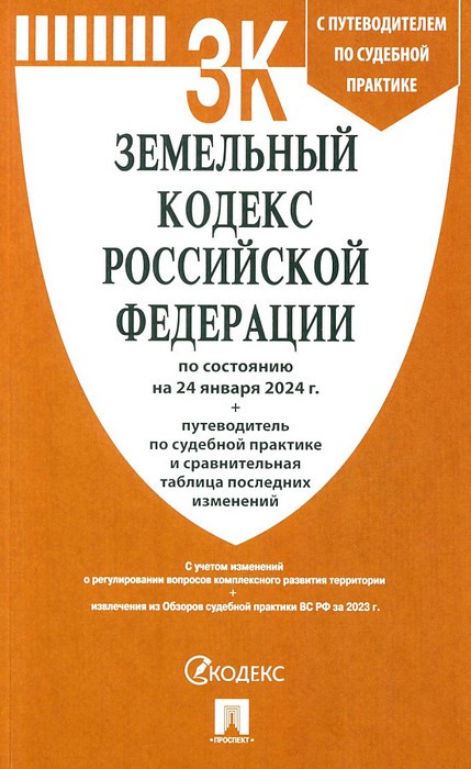 Земельный кодекс РФ по состоянию на 24.01.2024 с таблицей изменений и с путеводителем