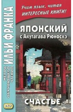 Японский с Акутагава Рюноскэ. Счастье 