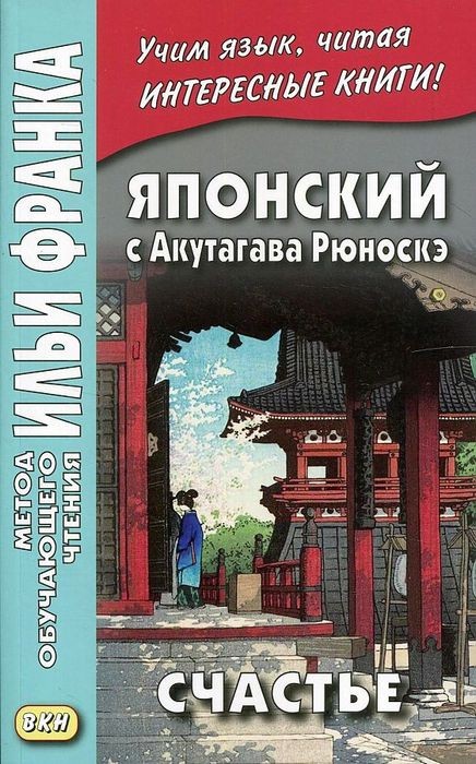 Японский с Акутагава Рюноскэ. Счастье 