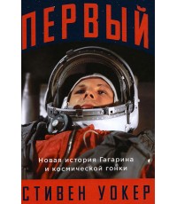 Уокер Первый: Новая история Гагарина и космической гонки