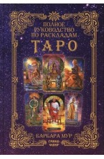 Мур Полное руководство по раскладам Таро