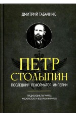 Табачник Петр Столыпин. Последний реформатор империи