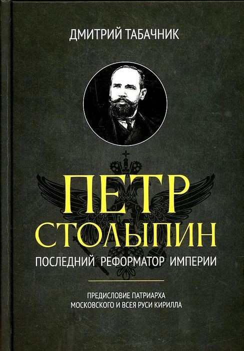 Табачник Петр Столыпин. Последний реформатор империи