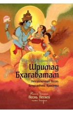 Вьяса Шримад Бхагаватам. Книга 10. Песнь Песней. Часть 2