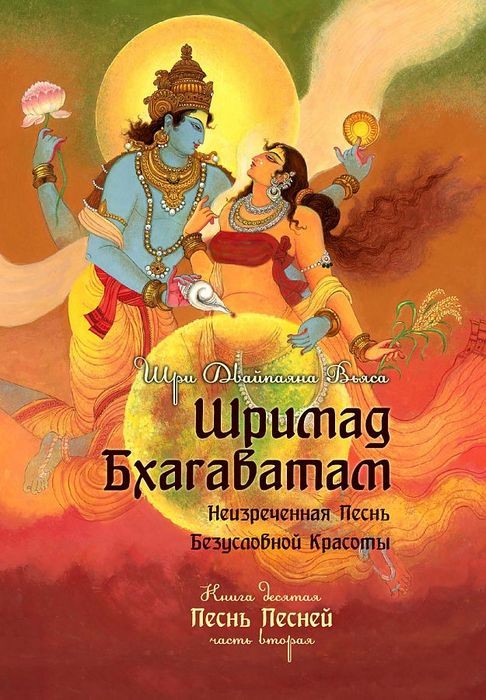 Вьяса Шримад Бхагаватам. Книга 10. Песнь Песней. Часть 2