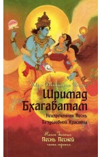 Вьяса Шримад Бхагаватам. Книга 10. Песнь песней. Часть 3