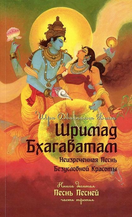 Вьяса Шримад Бхагаватам. Книга 10. Песнь песней. Часть 3