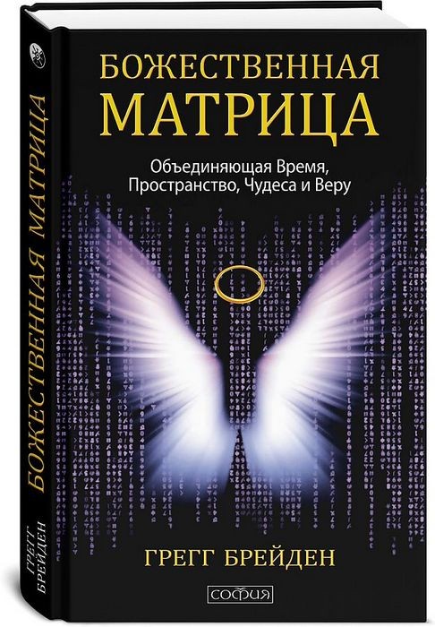 Брейден Божественная матрица, объединяющая Время, Пространство, Чудеса и Веру