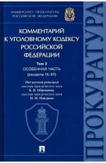 Комментарий к УК РФ. Том 3. Особенная часть (разделы IX-XII)