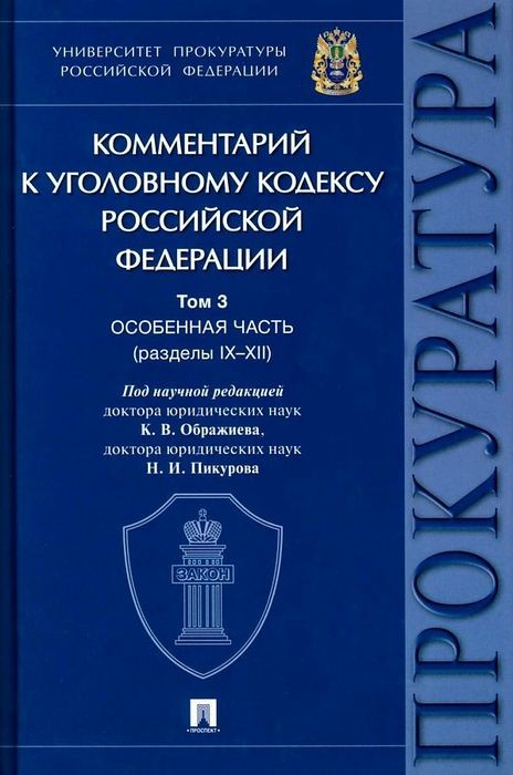 Комментарий к УК РФ. Том 3. Особенная часть (разделы IX-XII)