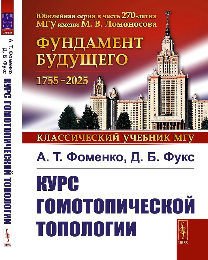 Фоменко Курс гомотопической топологии