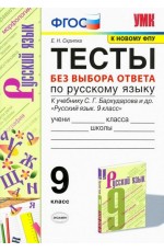 Скрипка Русский язык. 9 класс. Тесты без выбора ответа к учебнику С.Г. Бархударова. ФГОС