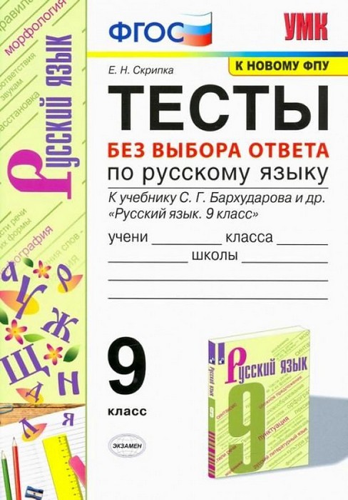 Скрипка Русский язык. 9 класс. Тесты без выбора ответа к учебнику С.Г. Бархударова. ФГОС