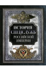 Корешкин История спецслужб Российской империи