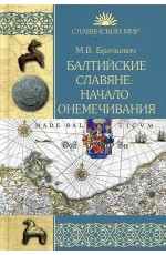 Балтийские славяне: начало онемечивания (1128—1278 гг.)