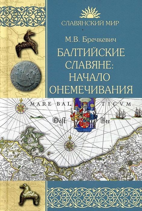 Балтийские славяне: начало онемечивания (1128—1278 гг.)