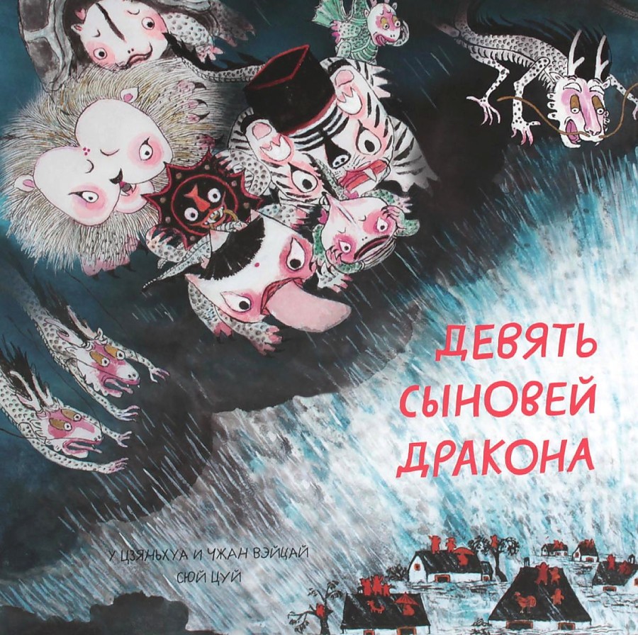 Цуй Девять сыновей дракона