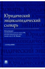 Малько Юридический энциклопедический словарь