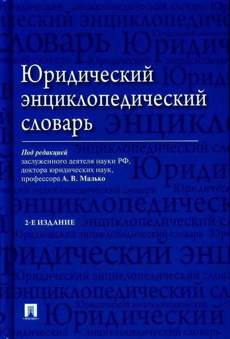 Малько Юридический энциклопедический словарь