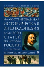 Георгиева Иллюстрированная историческая энциклопедия