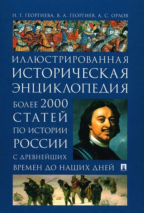 Георгиева Иллюстрированная историческая энциклопедия