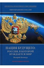 Белокур Мирохранение России. Книга 3. Нация будущего: Россия, в которой нуждается мир