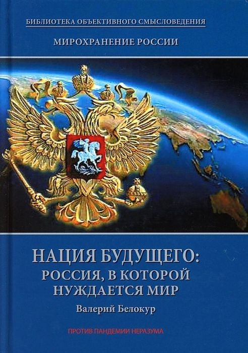 Белокур Мирохранение России. Книга 3. Нация будущего: Россия, в которой нуждается мир