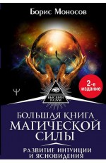 Моносов Большая книга магической силы. Развитие интуиции