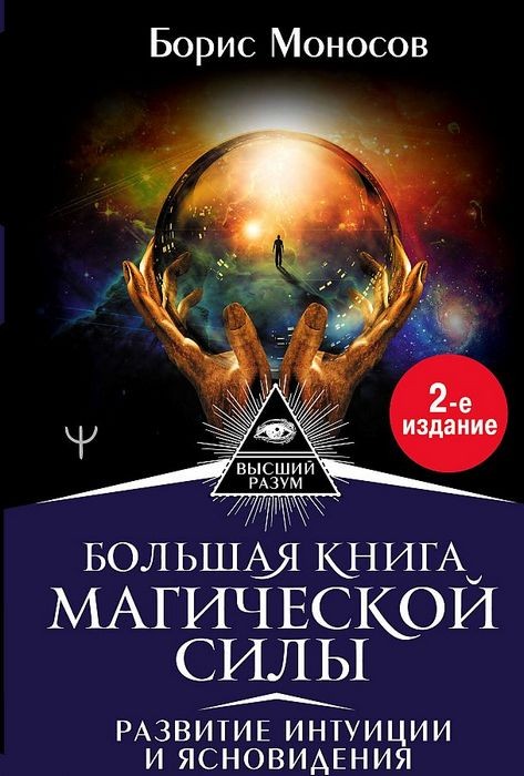 Моносов Большая книга магической силы. Развитие интуиции