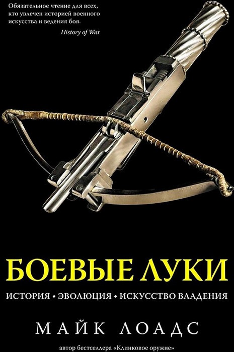 Лоадс Боевые луки. История. Эволюция. Искусство владения