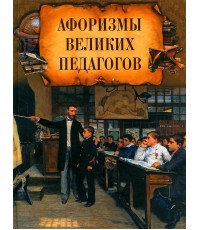 Корешкин Афоризмы великих педагогов