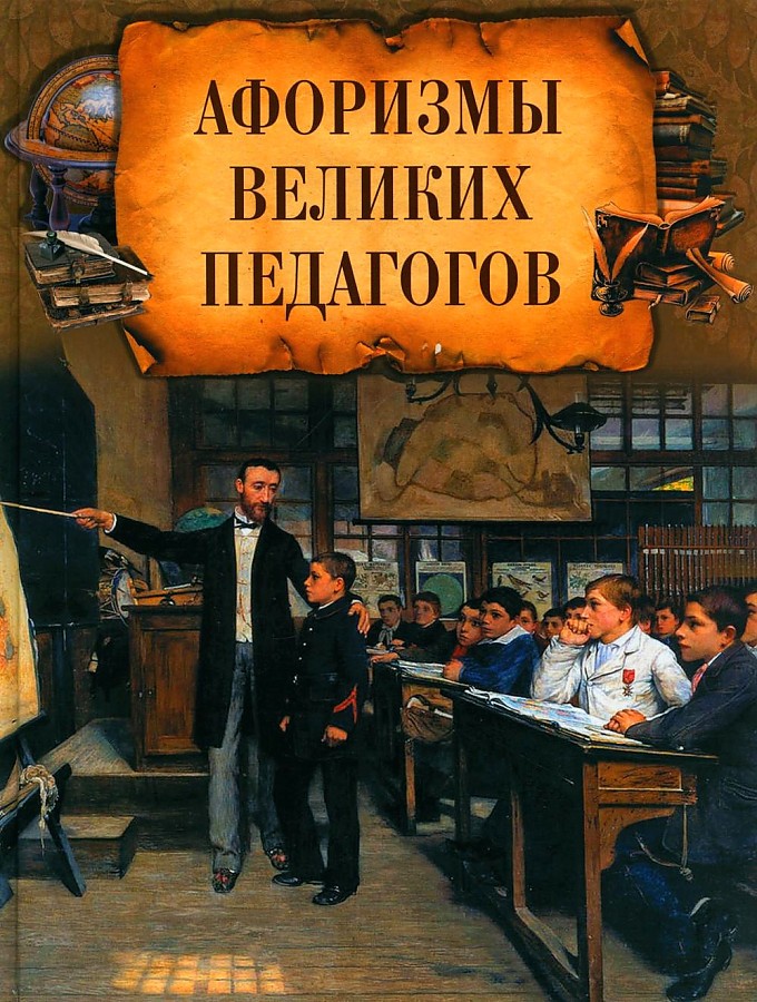 Корешкин Афоризмы великих педагогов