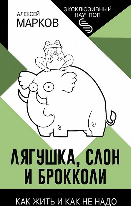 Алексей Марков Лягушка, слон и брокколи. Как жить и как не надо